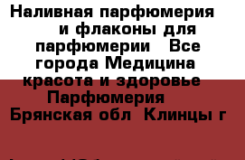 Наливная парфюмерия RENI и флаконы для парфюмерии - Все города Медицина, красота и здоровье » Парфюмерия   . Брянская обл.,Клинцы г.